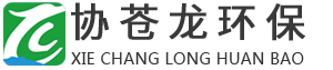 福建省協蒼龍環保科技有限公司,協昌龍,協昌環保,壓濾機,箱式高壓壓濾機,高壓圓板壓濾機,全自動高壓隔膜壓濾機,YB系列壓濾機,通用污水處理